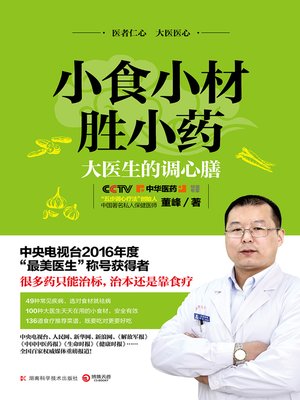 cover image of 小食小材胜小药